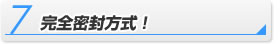 完全密封方式！