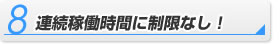 連続稼働時間に制限なし！