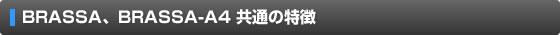 BRASSA、BRASSA-A4 共通の特徴